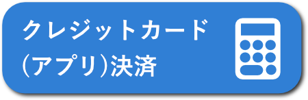 クレカ決済